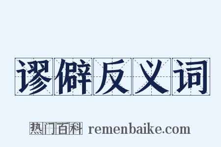 谬僻反义词是什么意思的图片